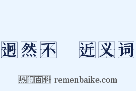 迥然不羣近义词是什么意思的图片